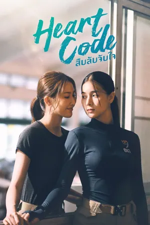 Heart Code Season 1 (Complete) (Thai Drama)