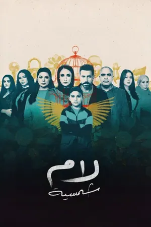 Lam Shamsiya Season 1 (Complete) (Arabic Drama)