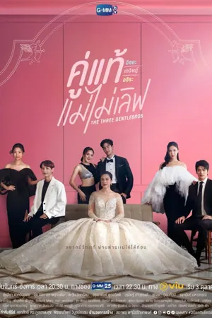 The Three GentleBros Season 1 (Complete) (Thai Drama)