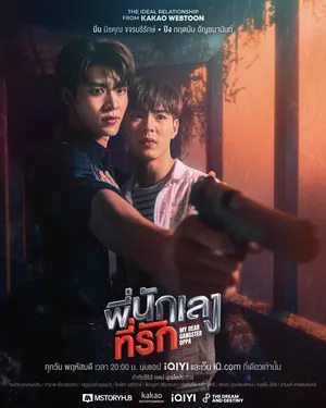 My Dear Gangster Oppa Season 1 (Complete) Thai Drama