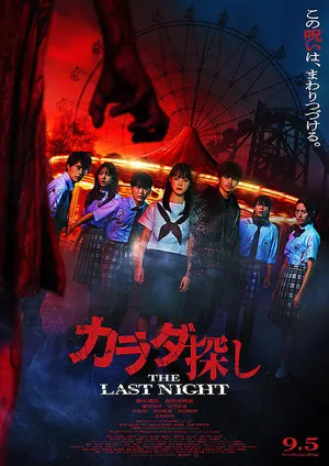 Karada Sagashi: The Last Night (2025) – Japanese