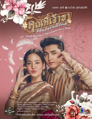 Good Heavens! I’m a Goose Not a Swan Season 1 (Complete) (Thai Drama)