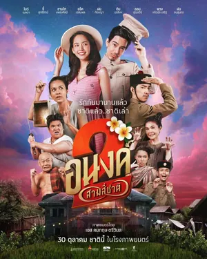 My Boo 2 (2025) – Thai