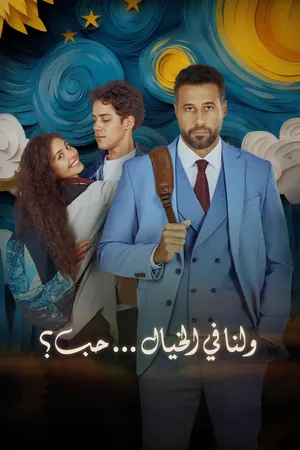 Love, Imagined (2025) – Arabic