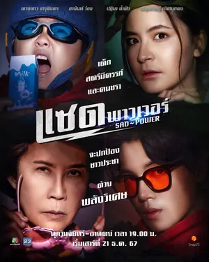 Sad Power Season 1 (Complete) (Thai Drama)