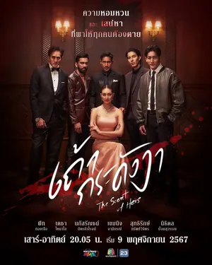 The Scent of Hers Season 1 (Episode 7-18 Added) (Thai Drama)