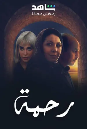 Rahma Season 1 (Episode 10 – 16 Added) – Arabic