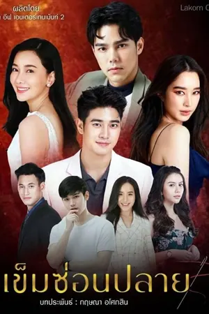 Khem Sorn Plai Season 1 (Complete) (Thai Drama)