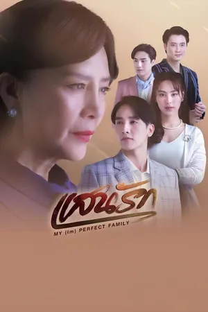 My (Im)Perfect Family Season 1 (Complete) (Thai Drama)