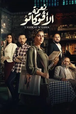 Ne’ma, The Lawyer Season 1 (Complete) (Arabic Drama)