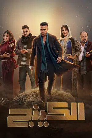 The King Season 1 (Complete) (Arabic Drama)