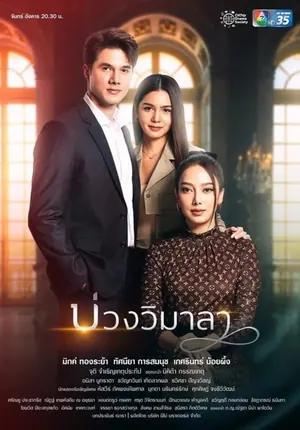 Innocent Lies Season 1 (Complete) (Thai Drama)