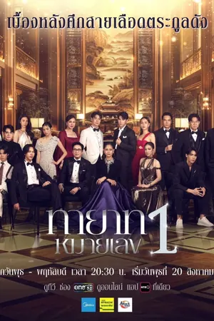 The Successor Season 1 (Complete) (Thai Drama)