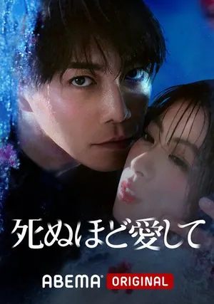 Love Me to Death Season 1 (Episode 1-8 Added) (Japanese Drama)