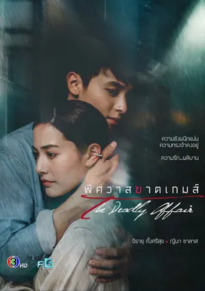 The Deadly Affair Season 1 (Complete) Thai Drama