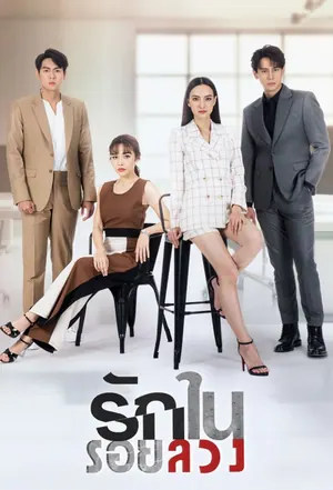 Love in Lies Season 1 (12-14 Added) (Thai Drama)