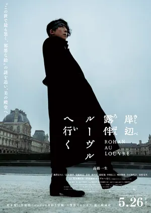 Kishibe Rohan Rûvuru e iku (2023) – Japanese
