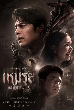 The Cursed (2024) – Thai