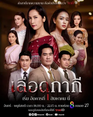 Lueat Kakee Festival Season 1 (Complete) (Thai Drama)