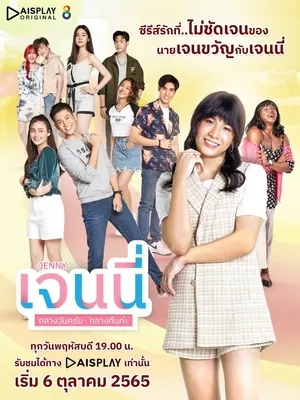 Jenny A.M./P.M. Season 1 (Complete) (Thai Drama)