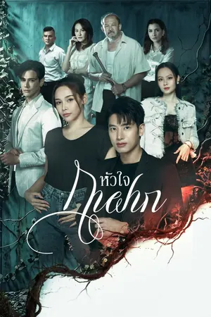 A Parasite’s Heart Season 1 (Episode 1-3 Added) (Thai Drama)