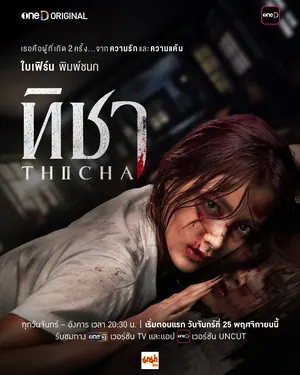 Thicha Season 1 (Complete) (Thai Drama)