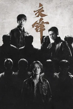 The Long Watch Season 1 (Episode 26-27 Added) (Chinese Drama)