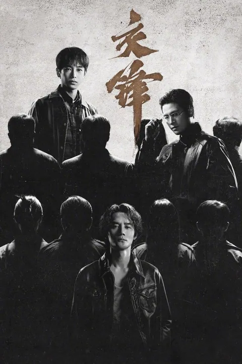 The Long Watch Season 1 (Episode 26-27 Added) (Chinese Drama) poster
