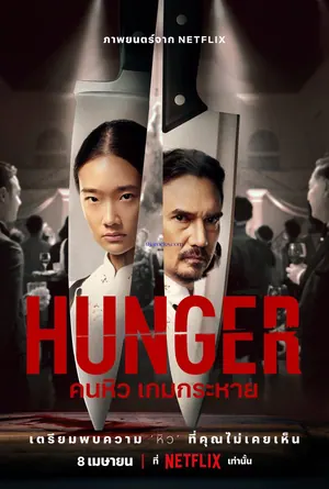 Hunger (2023) – Thai
